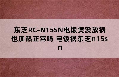 东芝RC-N15SN电饭煲没放锅也加热正常吗 电饭锅东芝n15sn